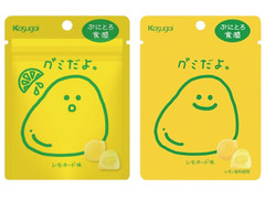 春日井 グミだよ。 レモネード味