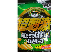 山芳製菓 超刺激 俺たちの推しわさビーフ