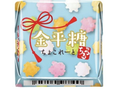 チロル チロルチョコ 金平糖
