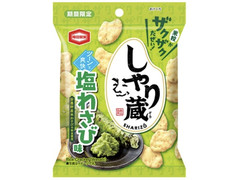 亀田製菓 しゃり蔵 塩わさび味