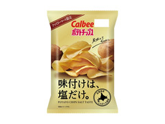 カルビー ポテトチップス 味付けは、塩だけ。