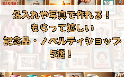 名入れや写真で作れる！もらって嬉しい記念品・ノベルティショップ5選