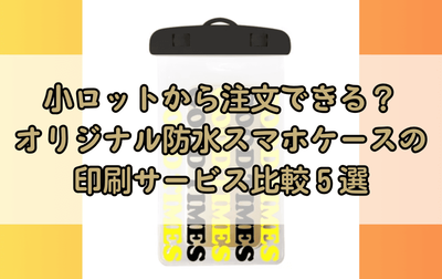 小ロットから作れるオリジナルスマホ防水ケース