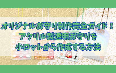 小ロットから作成できるオリジナルお守りのイメージ画像
