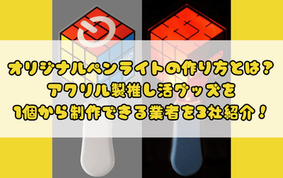 オリジナルアクリルペンライトの活用法と手作り推しグッズのイメージ画像