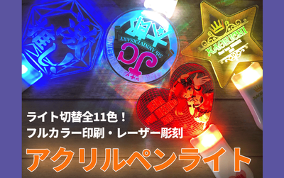 ジェイアンドシーサプライの高品質なアクリル製オリジナルペンライト製品画像