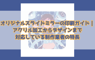 オリジナルスライドミラーのイメージ画像
