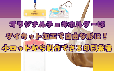 オリジナルチェキホルダーのイメージ画像