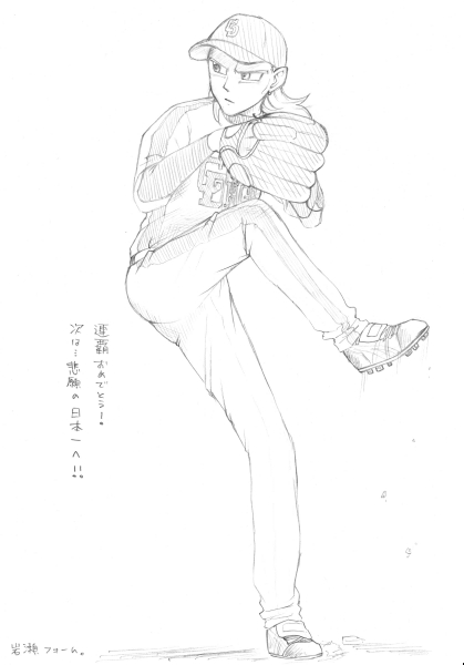 岩瀬フォーム。