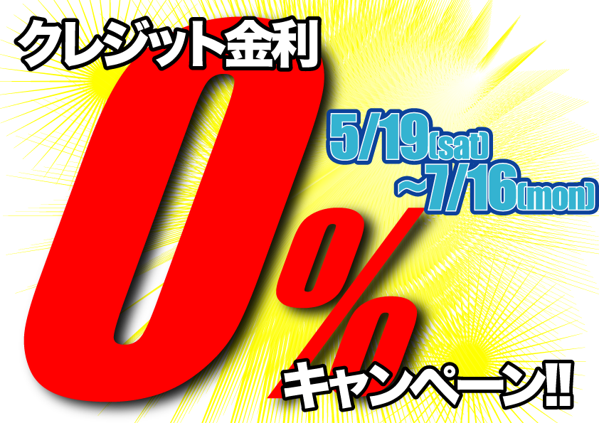 5/19-7/16 金利0%キャンペーン