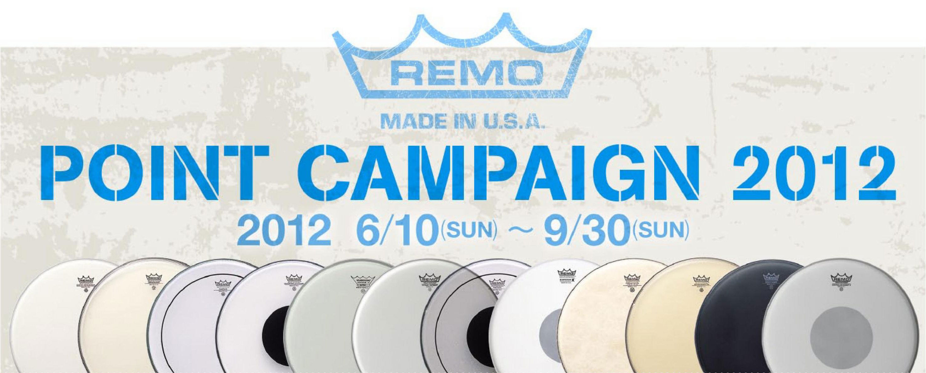 REMOドラムヘッド・ ポイントキャンペーン開催！