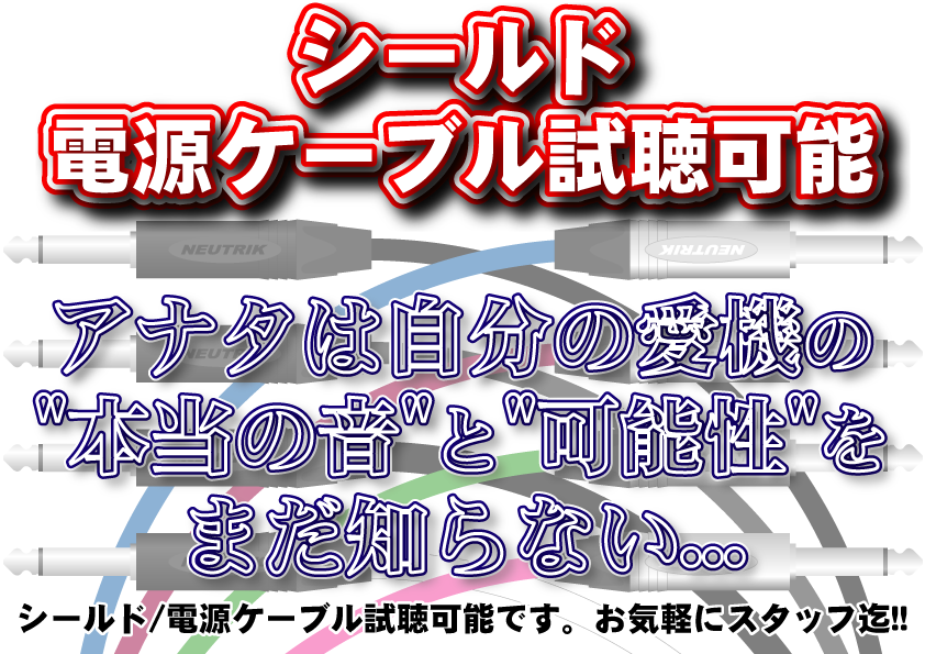 シールド/電源ケーブル 試聴可能