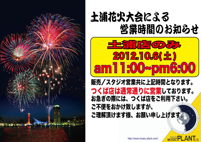 土浦店営業時間のお知らせ