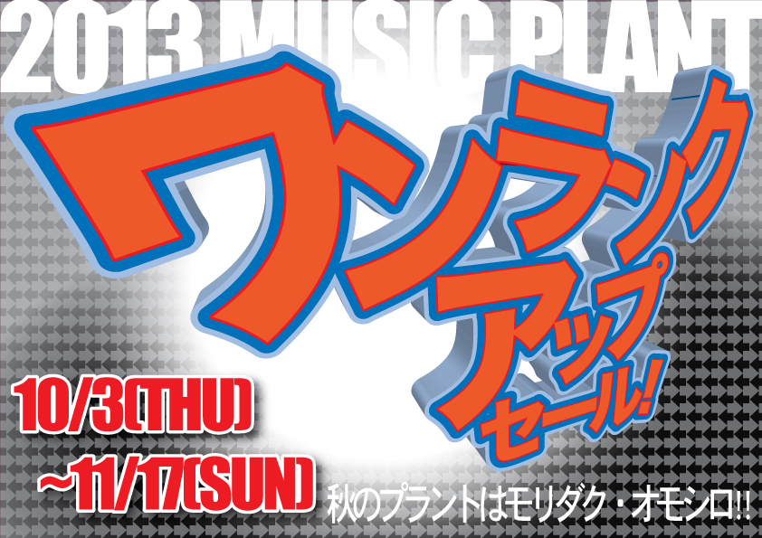 ワンランクアップセール