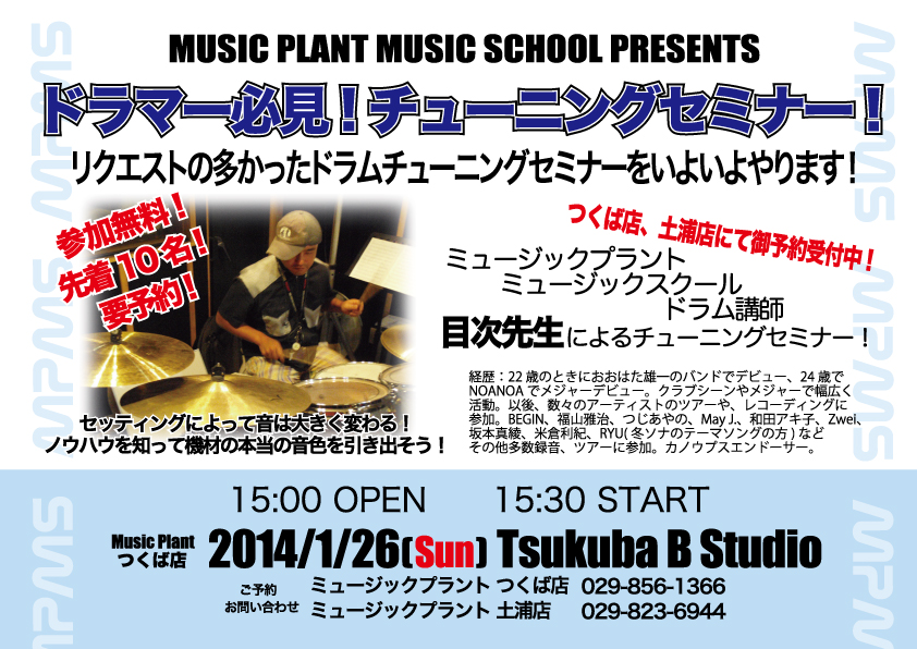 Music Plant Music Schoolの短期集中講座でもリクエストの多かったドラムチューニングセミナーが開催されます