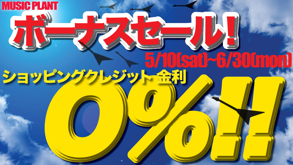 ボーナスセールを開催中