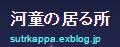 河童が居る処(かっぱさんのサイト)