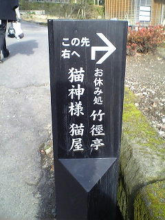 仙巌園猫神神社案内板