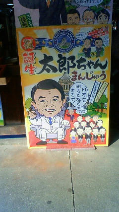 太郎ちゃんまんじゅう