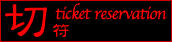 09ticket01b.jpg