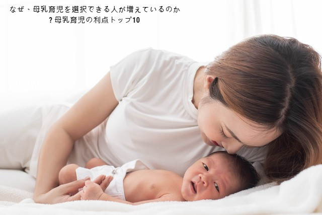 なぜ、母乳育児を選択できる人が増えているのか? 母乳育児の利点トップ10