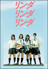 リンダ リンダ リンダ