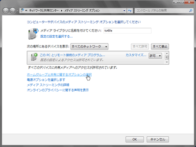 「コンピューターやデバイスのメディア ストリーミング オプションを選択してください」というウィンドウ