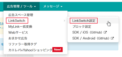 『LinkSwitch』JSタグを取得する