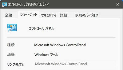 コントロールパネルのショートカットアイコンのプロパティ