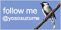 Twitter：＠yososuzumeをフォロー