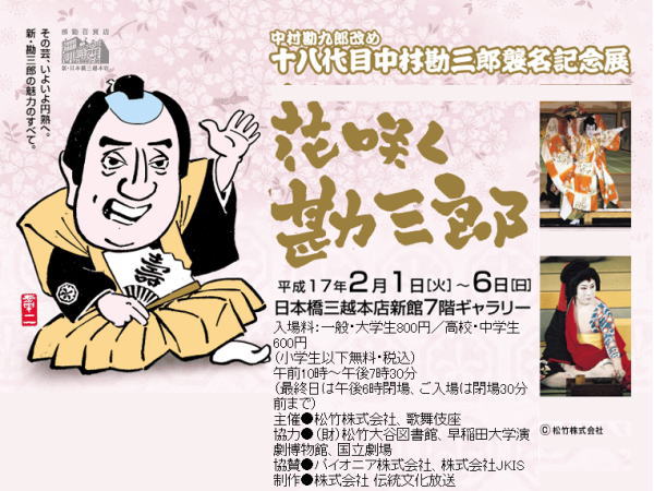 花咲く勘三郎展