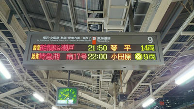 寝台特急サンライズ瀬戸　21:50発の電光掲示板