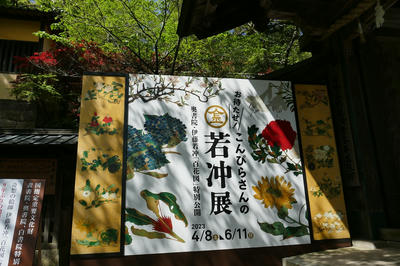 こんぴらさんの若冲展の大きな看板。若冲の百花図の絵がふんだんにあしらわれている。