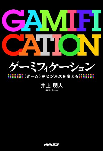 井上明人『ゲーミフィケーション』