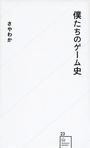 さやわか『僕たちのゲーム史』