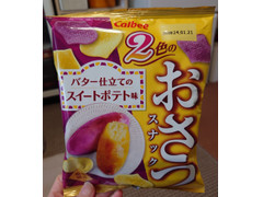 カルビー 2色のおさつスナック バター仕立てのスイートポテト味