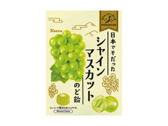 カンロ 日本でそだったシャインマスカットのど飴