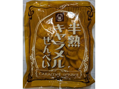 煎餅屋仙七 半熟キャラメル煎餅