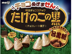 明治 チョコぬぎません たけのこの黒 黒糖味