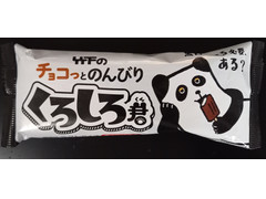 竹下製菓 チョコっとのんびり くろしろ君