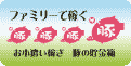 お小遣い稼ぎ総合支援サービス豚の貯金箱