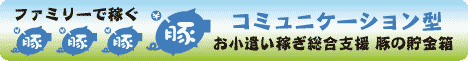 ＊豚の貯金箱＊子豚さんになりませんか？