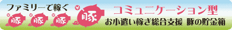 ＊豚の貯金箱＊子豚さんになりませんか？