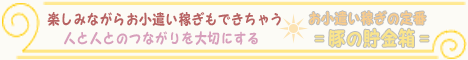 kubochaの子豚として登録できます！！