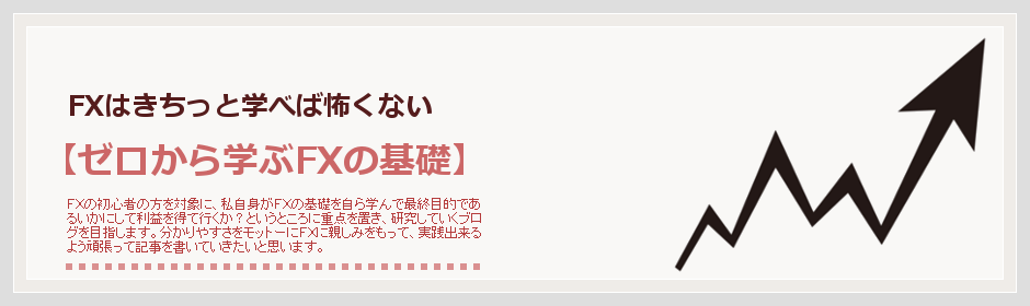 FXはきちっと学べば怖くない【ゼロから学ぶFXの基礎】