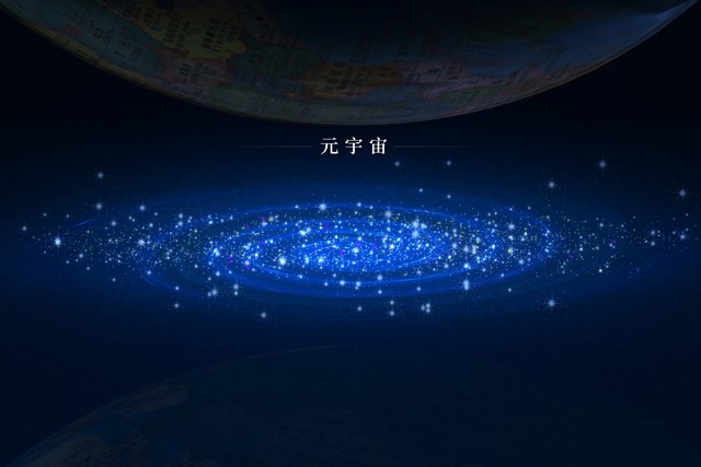 元宇宙概念  