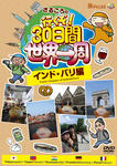 世界一周DVD01