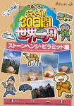 世界一周DVD02