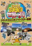 世界一周DVD03