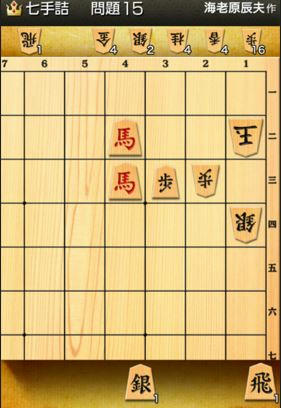 ７手詰め